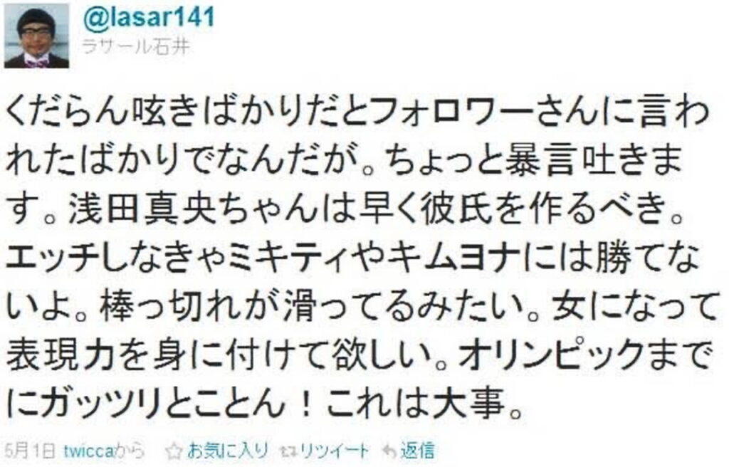 ラサール石井 浅田真央 セクハラ Twitterより