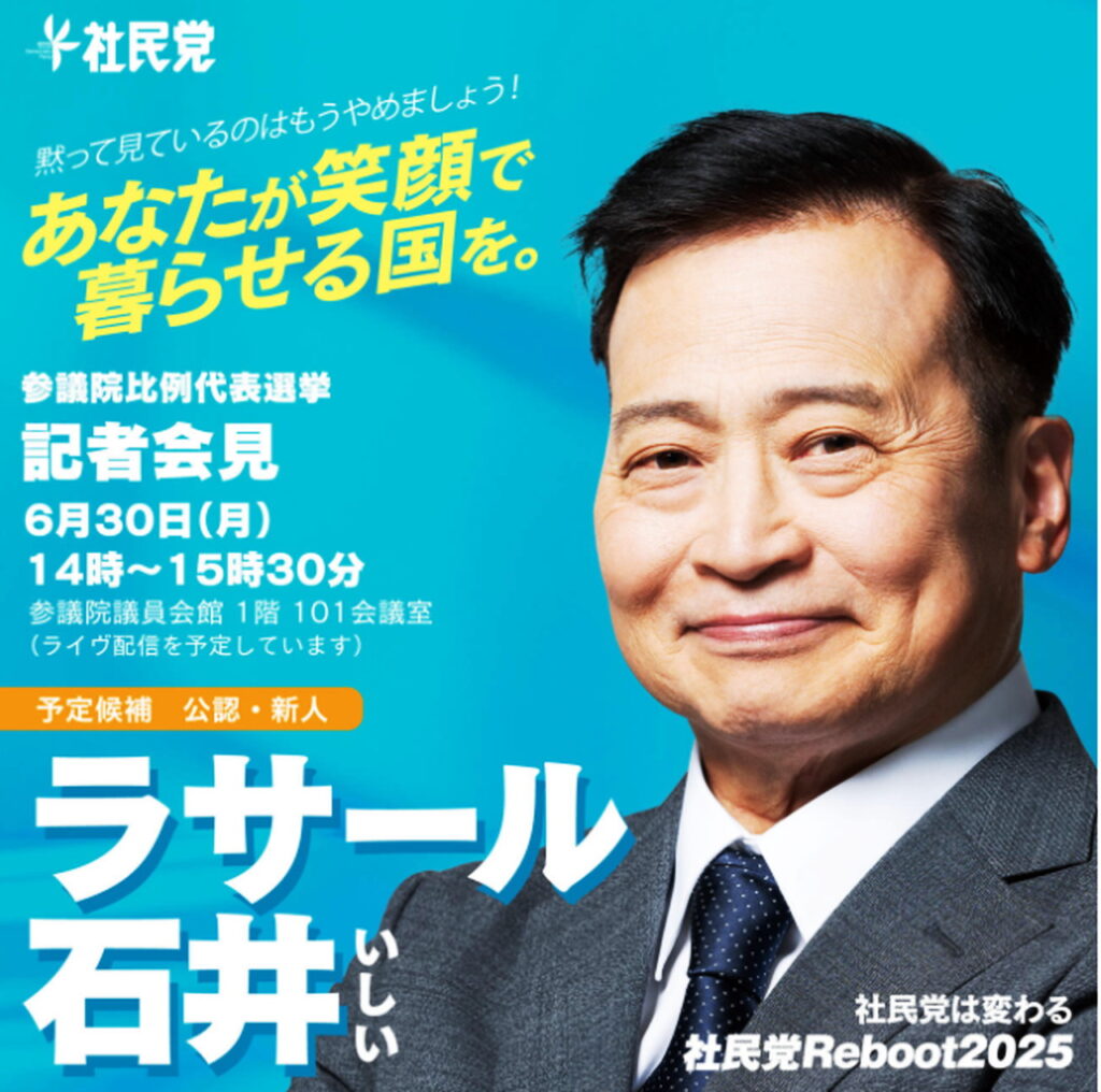 ラサール石井 社民党 Xより