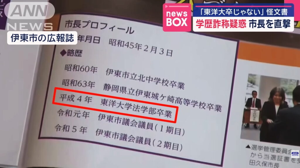 田久保眞紀市長 東洋大学卒業 ANN