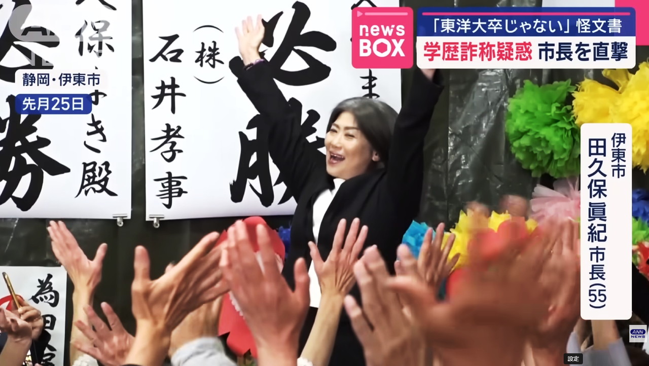 田久保眞紀市長 当選 ANN